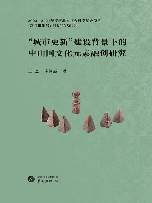 Title details for “城市更新”建设背景下的中山国文化元素融创研究 by 王杰 - Available